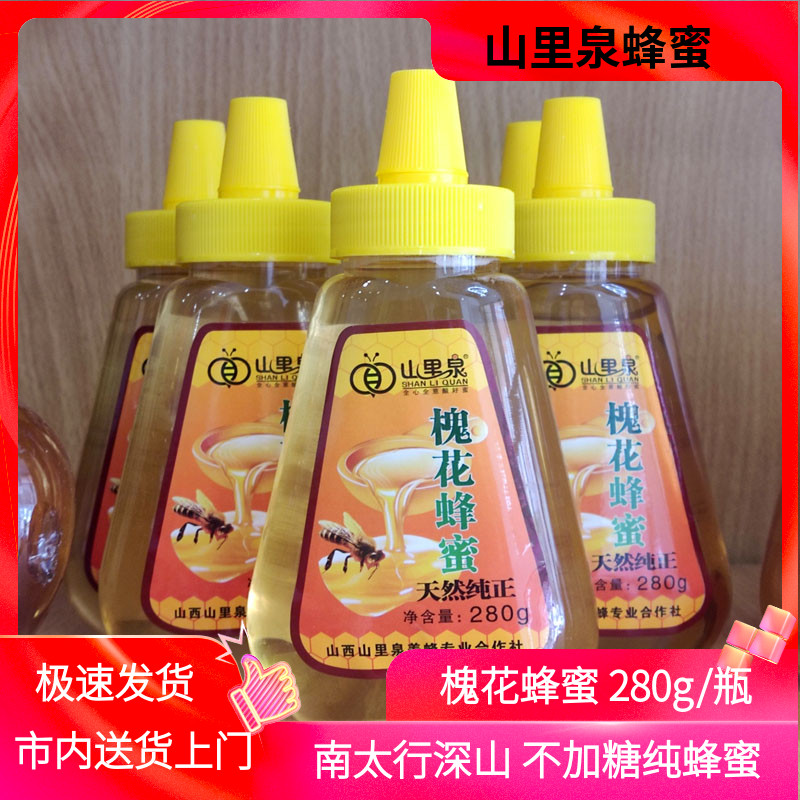 山里泉槐花蜂蜜280g山西晉城澤州特產(chǎn)太行深山農(nóng)家純正天然不加糖