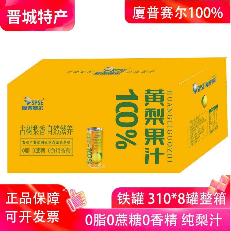 厦普赛尔100%黄梨汁礼盒310ml*8罐整箱0脂0蔗糖0香精山西晋城特产