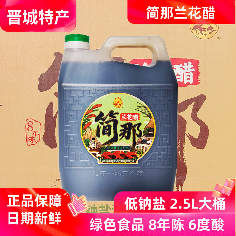 山西晋城特产简那兰花醋2.5L大桶装低钠盐8年6度绿色食品固态发酵