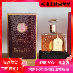 山西晋城特产彤康庄园42°山楂白兰地精品礼盒装500ml/瓶泽州红
