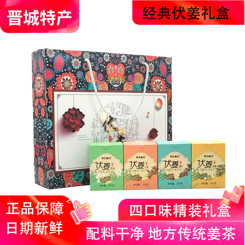 山西特产晋城伏姜四口味精装礼盒装250g*4瓶原味红枣桂圆枸杞山楂