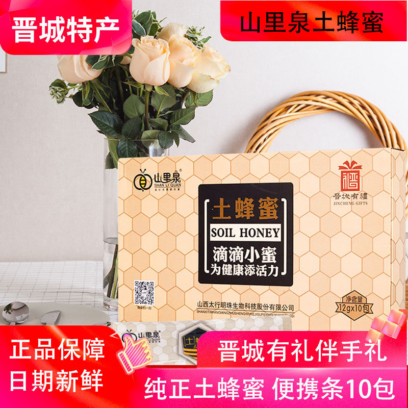 山西晋城特产山里泉土蜂蜜伴手礼12g*10包便携条纯蜂蜜农家自产