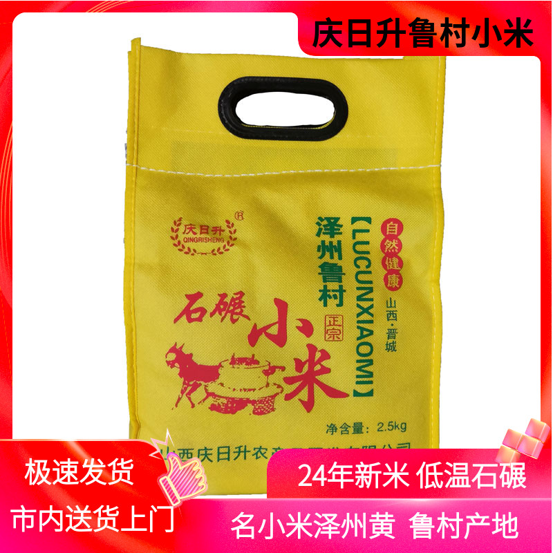 25年新米山西晋城特产泽州鲁村石碾小米5斤正宗泽州黄小米庆日升