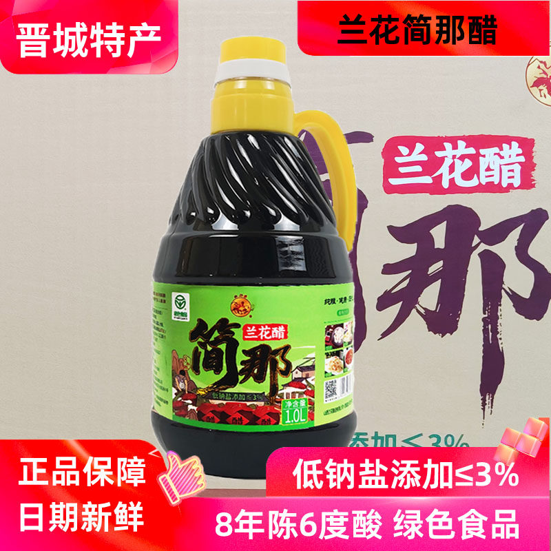 山西晋城特产兰花简那醋1L八年6度绿色食品低钠盐纯粮酿固态发酵