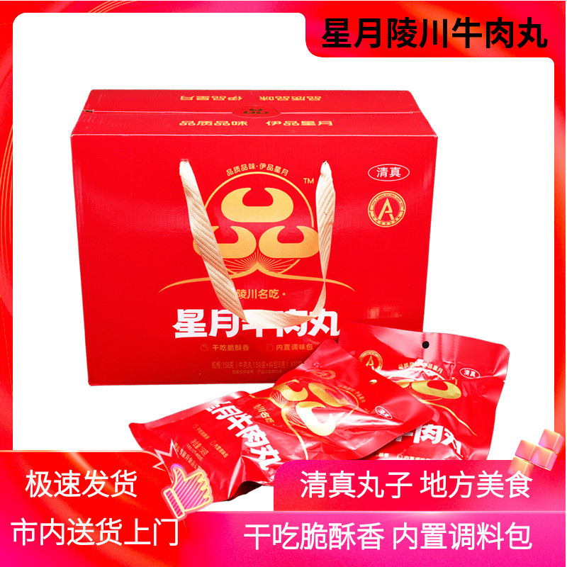 山西晋城特产星月陵川牛肉丸160g*10袋清真丸子干吃煮汤有调料包