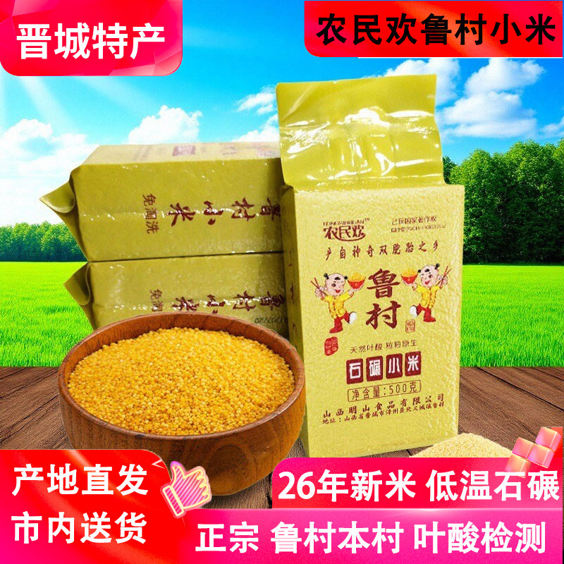 新米农民欢鲁村小米500g*4真空米砖高叶酸农家月子米山西晋城特产