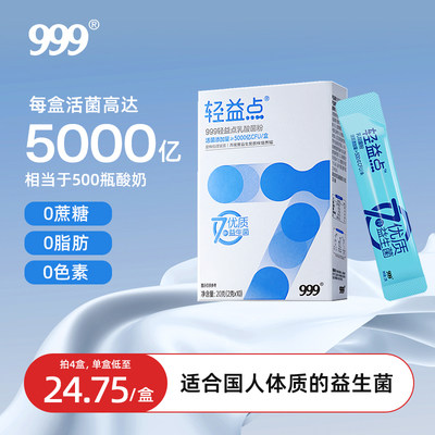 999活性益生菌大人儿童调理肠胃