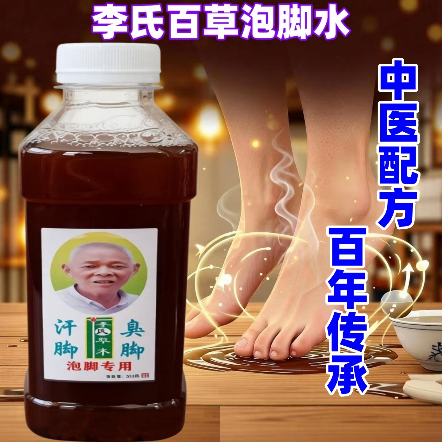 李氏百草脚臭脚汗脚气止痒水泡烂脚丫脱皮真菌脚痒杀菌泡脚水乳膏
