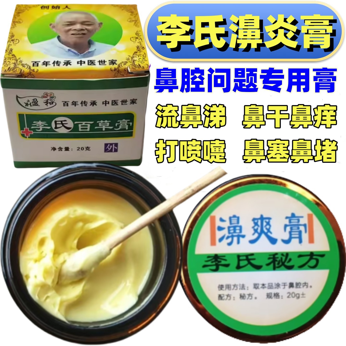 李氏百草成人儿童鼻爽膏