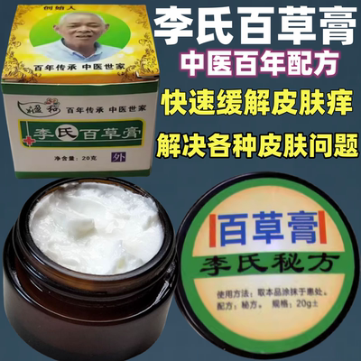 李氏百草膏正品皮肤外用止痒头部身体手部足部加强版秘方草本乳膏