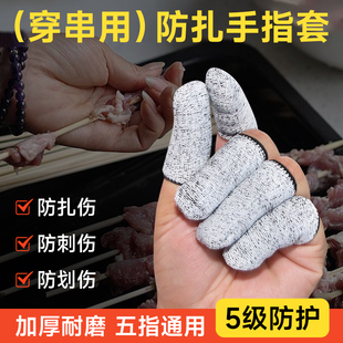 穿串手指套穿羊肉牛肉防扎防刺厨房切肉防割加厚耐磨手工防痛神器