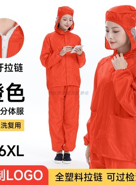 橙色连帽无尘服大拉链防静电防尘分体防护工作服可反复水洗不粘毛