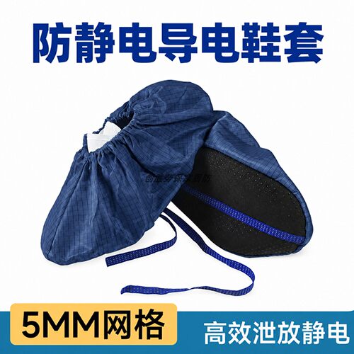 藏青色导电网格鞋套工业车间防静电布鞋罩电子厂生产岗位工作用品