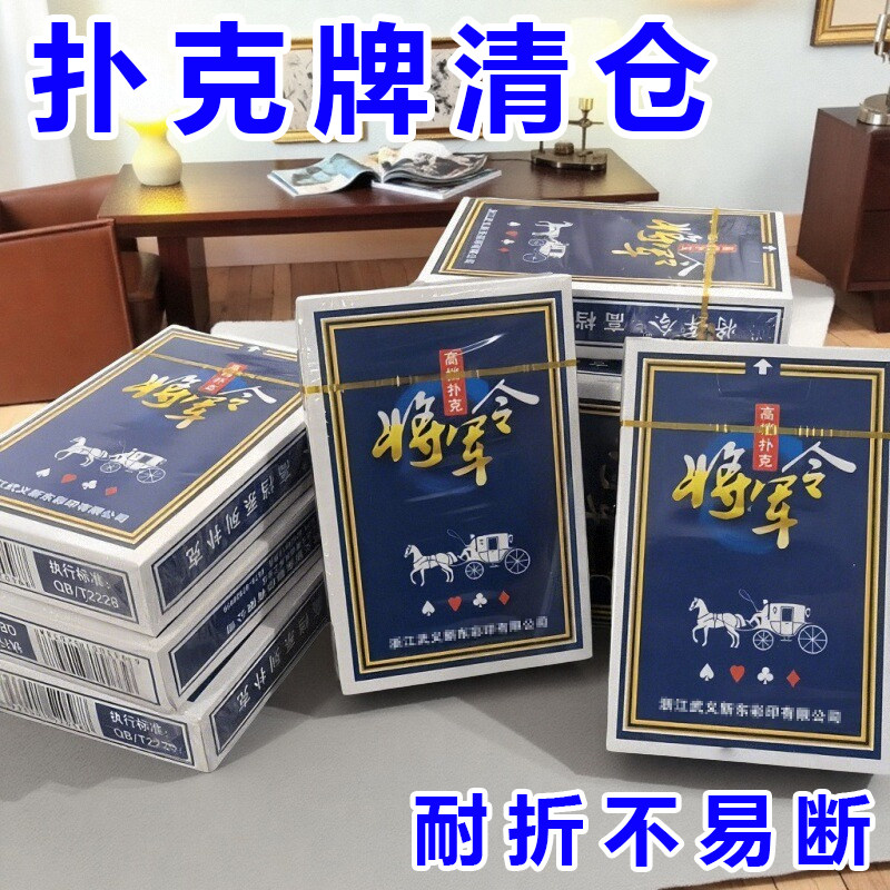 将军令扑克牌加厚加硬打不烂家用纸牌麻将斗地主棋牌室专用牌娱乐