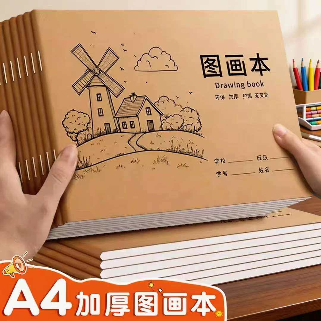 A4加厚牛皮纸图画本儿童专用