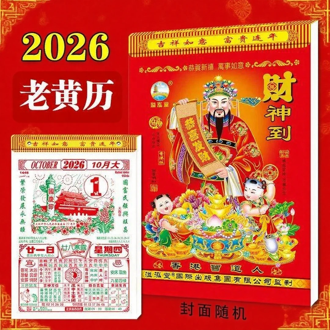 日历2026年老黄历日历手撕一天一页新款手撕黄历老式挂历黄道吉日