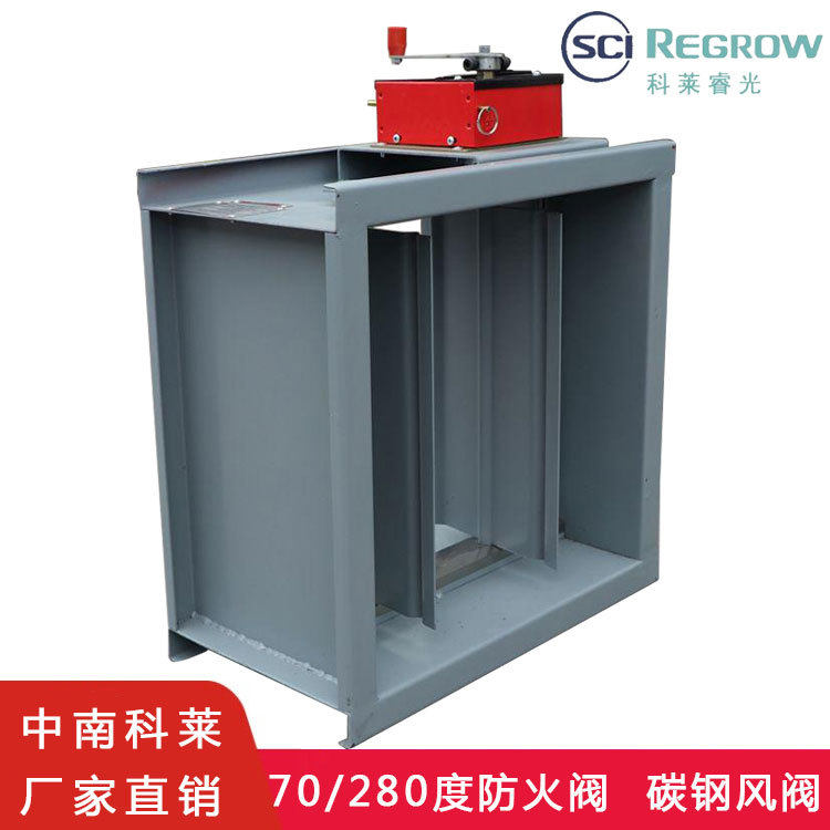 科莱防火阀防排烟碳钢风阀碳钢防火阀防火调节阀70/280度防火阀