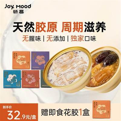 骄慕JoyMood即食花胶月套餐胶原蛋白鱼胶孕妇滋补营养代餐16盒