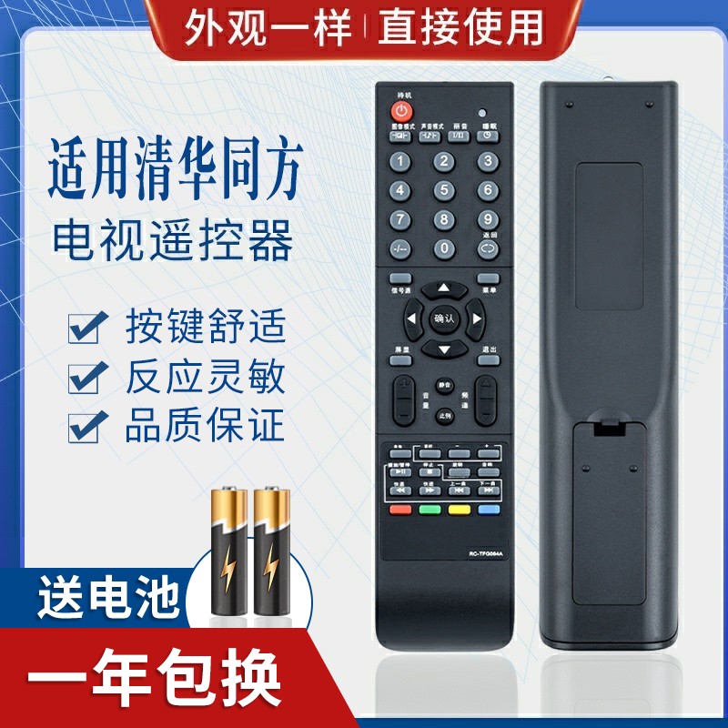 适用THTF清华同方液晶电视遥控器 RC-TFG064A LC-32B85 24B77 26B