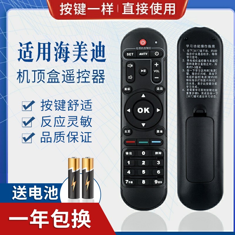 适用海美迪网络机顶盒遥控器 芒果嗨Q HD600A H7三代Q5 H8四代