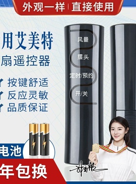 品诺万能通用艾美特电风扇遥控器 FSW65R FS4016R FS4027R-5 FS4031R FS35