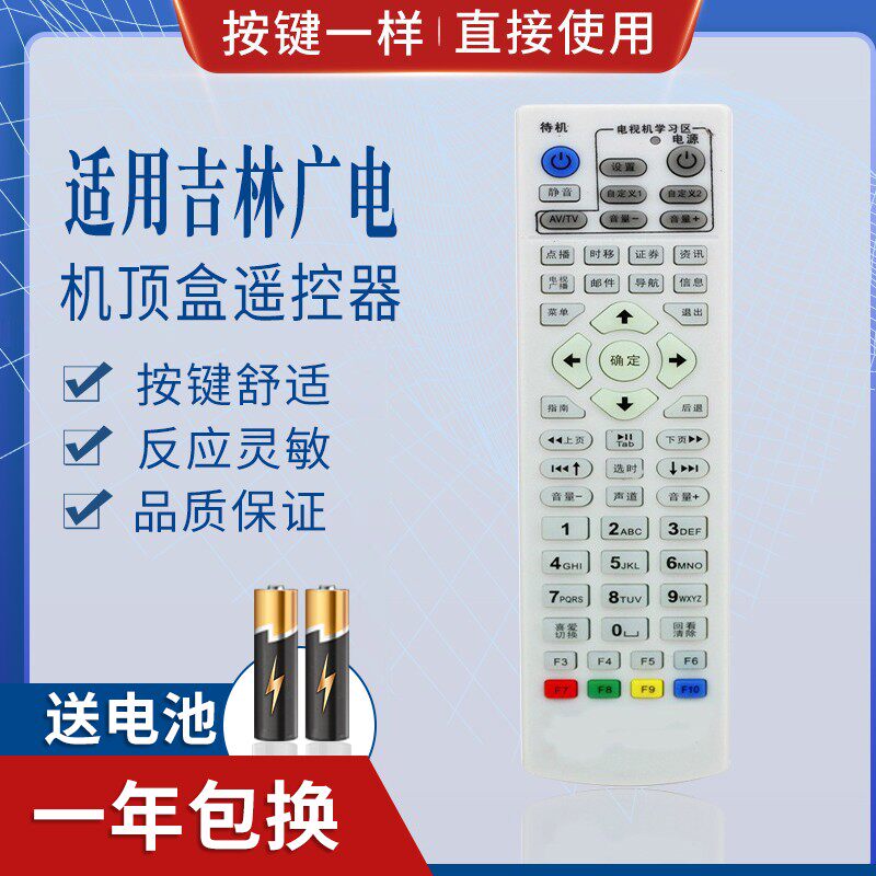 适用吉林广电网络有线 吉视传媒数字电视机顶盒遥控器
