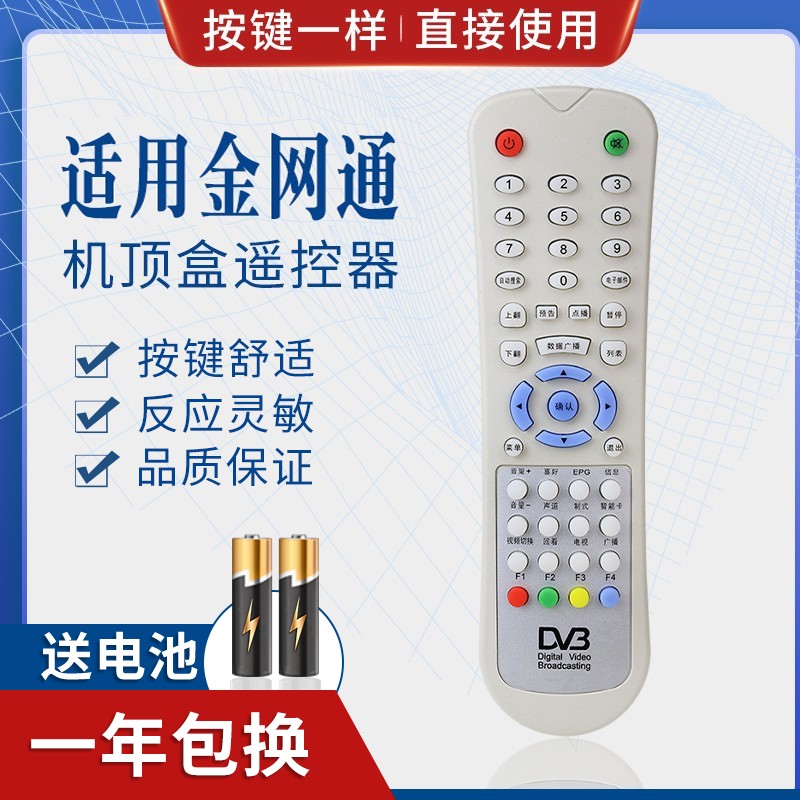金网通机顶盒电视机 DVB DV3 JC3018 JS5036 数字微波遥控器