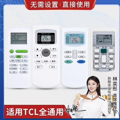 品诺万能通用TCL空调遥控器GYKQ-03 -21 GYKQ-34 GYKQ-52 TCL-01B A