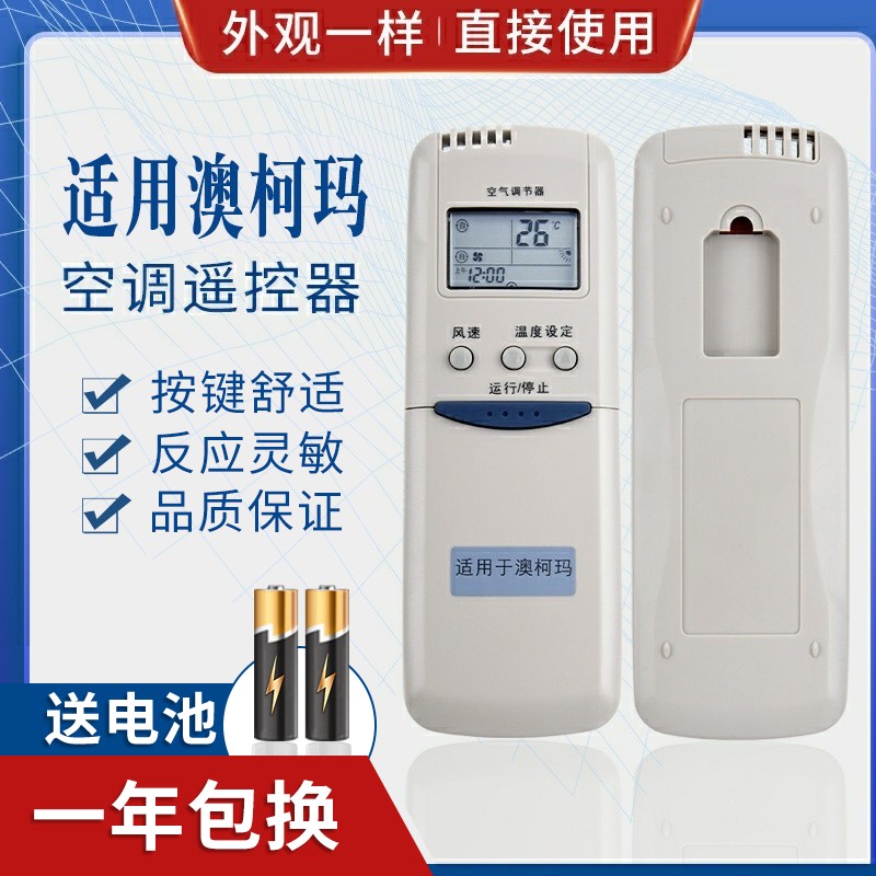 适用澳柯玛空调遥控器 GJYKQ-01 GJYKQ-02 0534002 GJYKQ-002AD