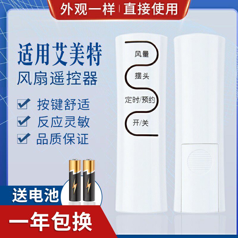 万能通用艾美特电风扇遥控器板FS4052R-W FS4031R 4031R-W 4050R-