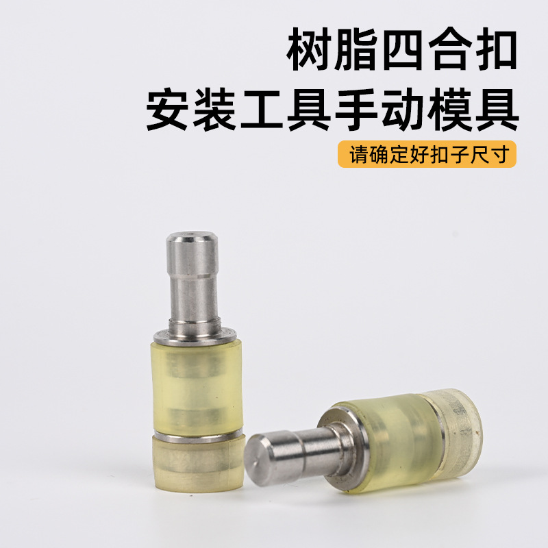 四合扣纽扣模具T3 T5 T8 T09 半自动打扣机模具  塑料打扣机模具