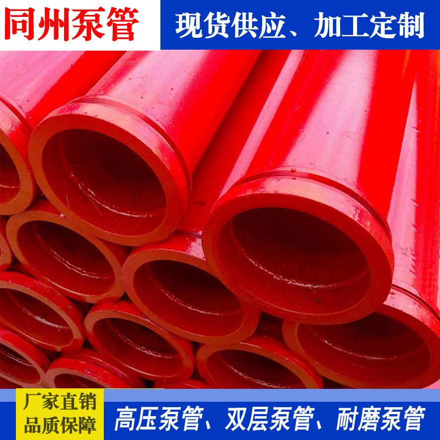 同州DN125泵管 泵车用输送混凝土 高压无缝耐磨管 厂家输送管