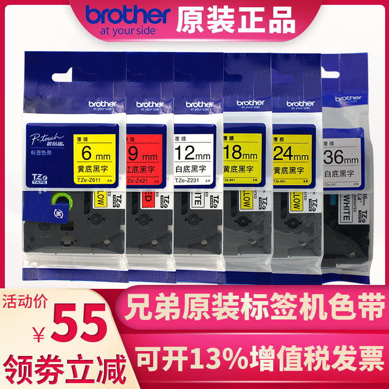 brother兄弟标签机色带TZe-z231 p12mm白底黑字线缆不干胶贴纸pt-
