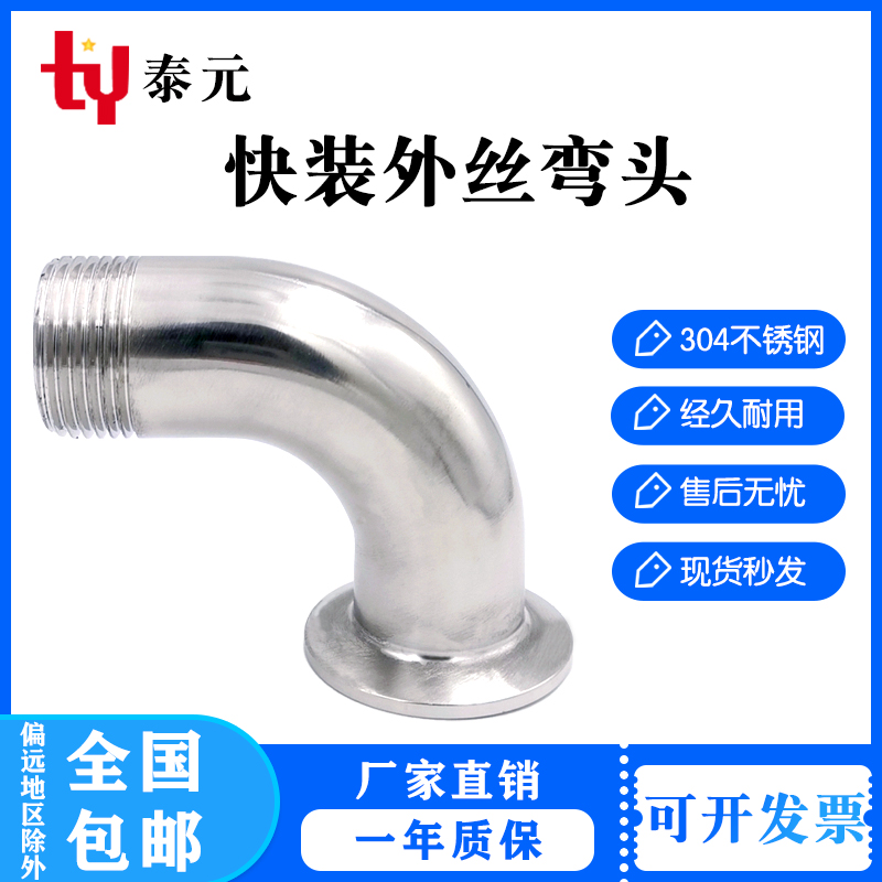 304不锈钢快装外丝弯头sv卫生级卡箍弯管丝扣接头外螺纹卡盘接头4