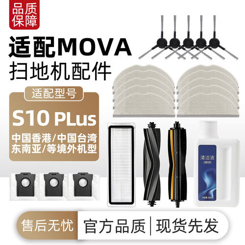 适配追觅 MOVA S10 PLus扫地机配件主边刷滤网尘袋拖布清洁液耗材