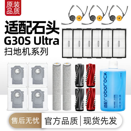 适配石头G30S Ultra扫地机器人配件主边刷滤网尘袋拖布清洁液耗材