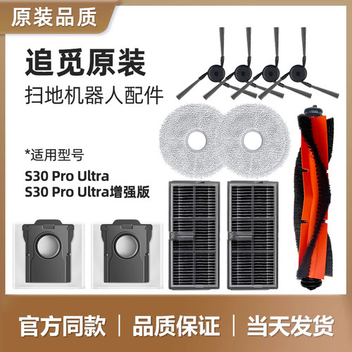 追觅扫地机器人S30Pro Ultra增强版配件滚刷滤网拖抹布尘袋清洁液