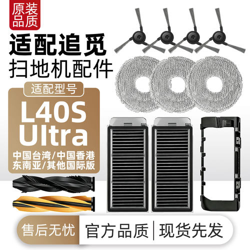 适配追觅扫地机器人L40S Ultra配件主边刷滤网拖布尘袋清洁液耗材