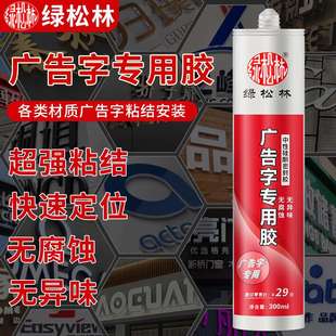 绿松林广告字专用胶室外广告牌免钉安装 亚克力粘贴强力透明玻璃胶