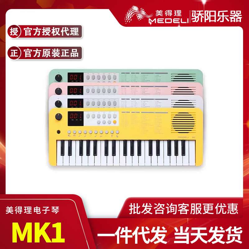 MEDELI美得理电子琴MK1儿童幼儿入门37键电子琴