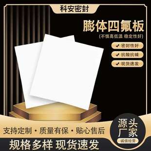 厂家供应膨胀四氟板RPTFE工程管道防震垫板膨胀聚四氟乙烯板