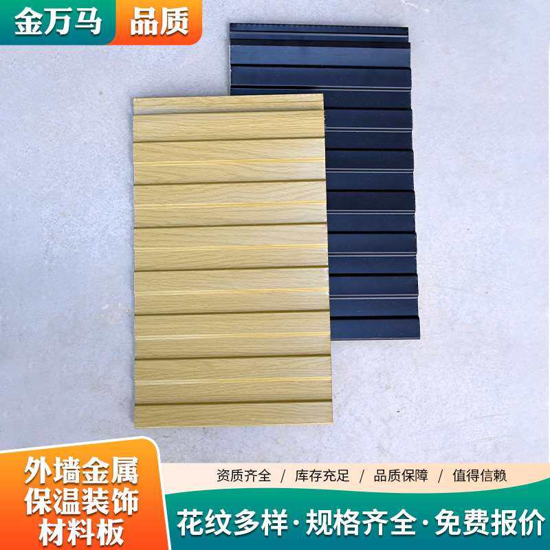 外墙金属保温装饰材料板聚氨酯保温材料金属雕花板外墙保温一体板,基础建材,屋顶装饰瓦,淘宝优惠券,粉丝福利购,淘宝优惠卷