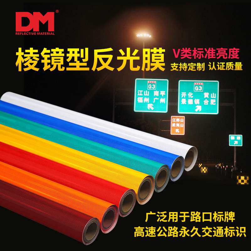 V类金钻级反光膜交通标志牌打印反光贴高速道路喷绘刻字贴膜
