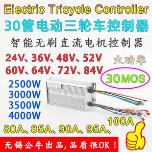 48V60V72V4000W5000W 30管大功率无刷电机电摩电动两三轮车控制器