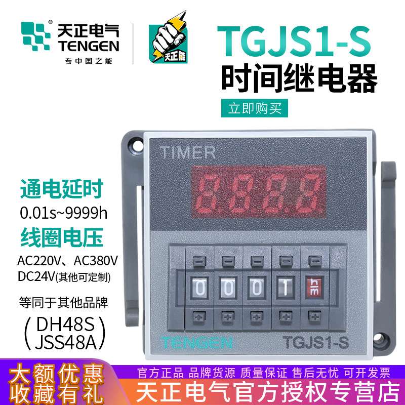 TENGEN天正TGJS1-S数显时间继电器DH48S JSS48A 220v 24V暂停复位
