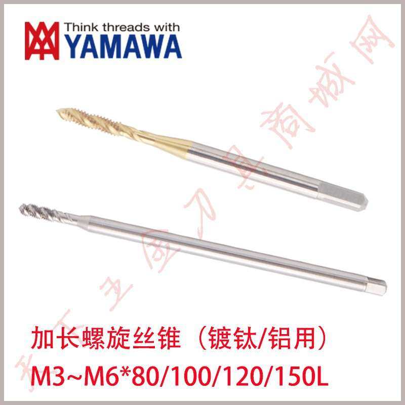日本YAMAWA镀钛加长螺旋丝攻锥M3*0.5/M3.5/M4*65/80/100mm P2-P6