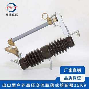 高压陶瓷熔断器 熔断器15KV 厂家供应 出口型户外交流高压跌落式