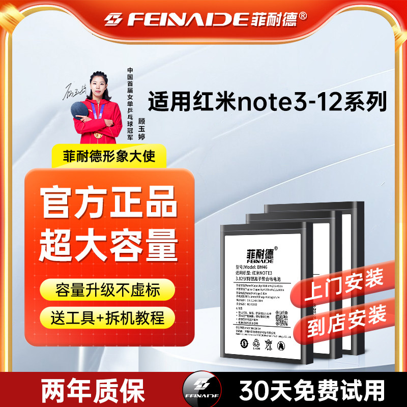 菲耐德适用红米note12pro手机电池redmi5Gnote3/4/4x/5/6pro/7/7pro/8pro/9/9pro/9s/10/11/11T/11e超大容量