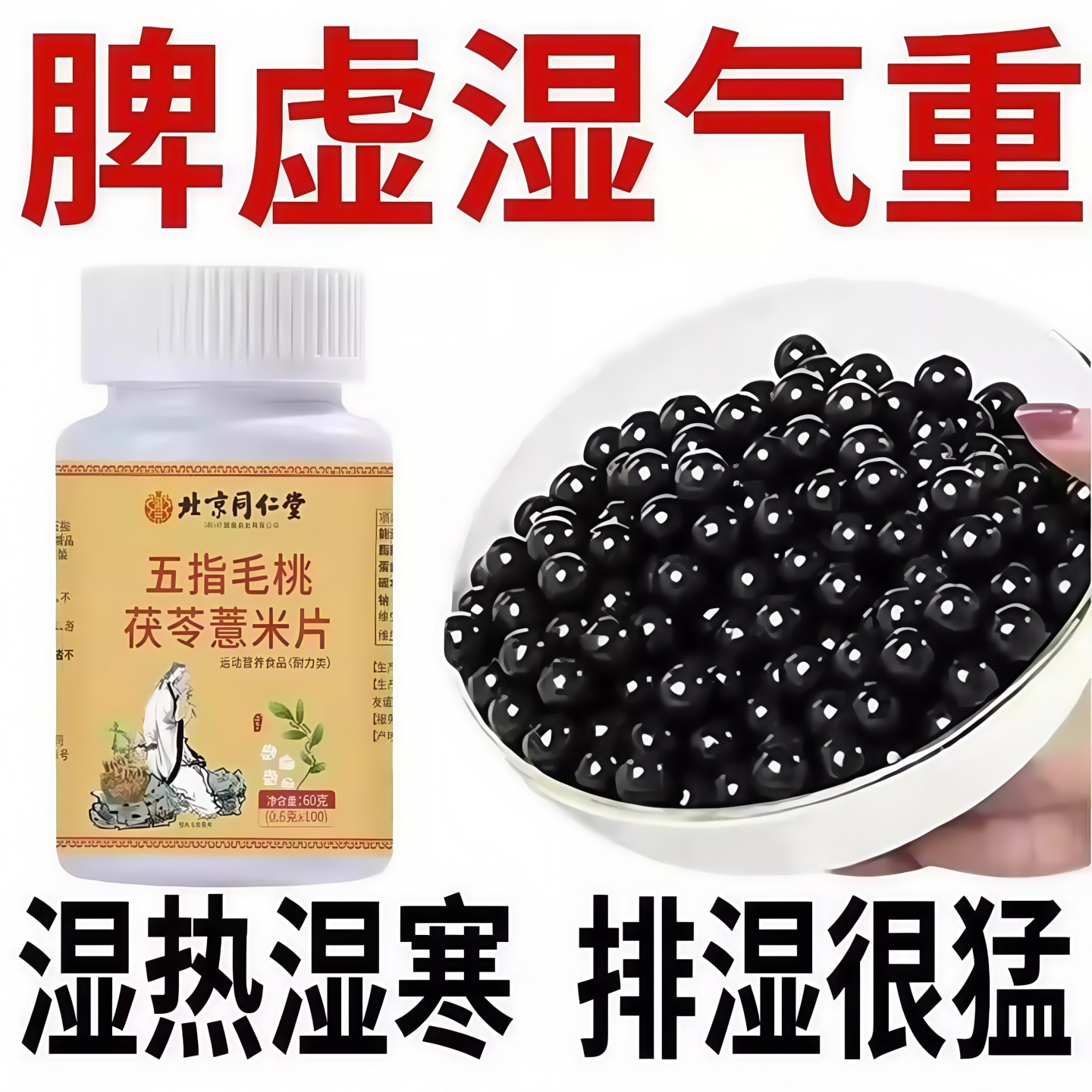 湿热体质调理男女肝火旺盛湿气重丸非排湿毒去祛茶排体内湿寒肝火
