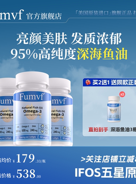 「买2送1」Fumvf美国进口95%深海鱼油胶囊软omega3官方正品旗舰店